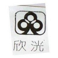 欣洸及圖