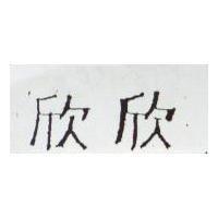 欣欣
