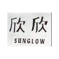 欣欣 SUNGLOW