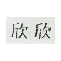 欣欣