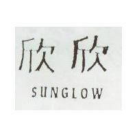 欣欣 SUNGLOW
