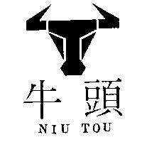 牛頭及圖 NIU TOU