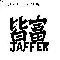 皆富 JAFFER