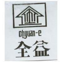 全益及圖 Chyuan-e