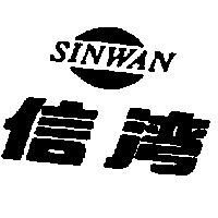 信灣及圖 SINWAN