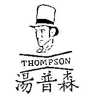 湯普森及圖 THOMPSON