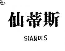 仙蒂斯 SIANDIS