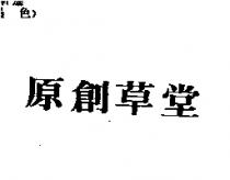 原創草堂