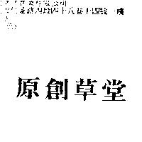 原創草堂