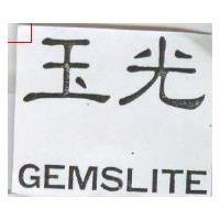玉光 GEMSLITE