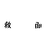 救面