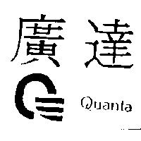 廣達及圖 QUANTA