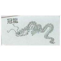冠龍及圖