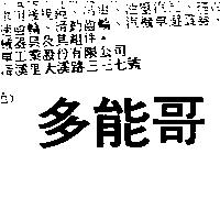 多能哥