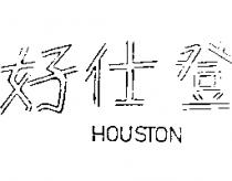好仕登 HOUSTON 