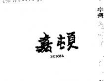 嘉頓 SERNA 