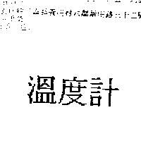 溫度計