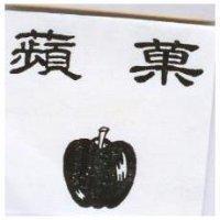 蘋菓及圖