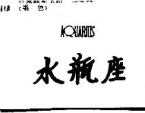 水瓶座 AQUARIUS