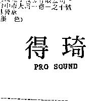 得琦 PRO SOUND