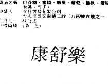 康舒樂