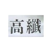 高纖