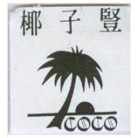 椰子豎及圖 COLO