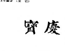 寶慶