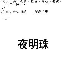 夜明珠