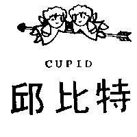 邱比特及圖 CUPID