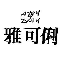 雅可俐及圖 ANY DAY