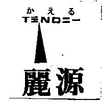 麗源及圖 T 三 ND 二一かえゐ