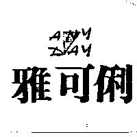 雅可俐 ANY DAY