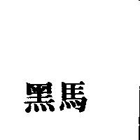 黑馬