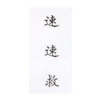 速速救