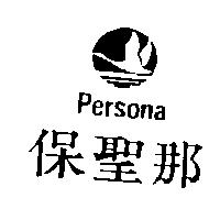 保聖那及圖 Persona