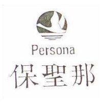 保聖那及圖 Persona