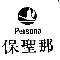 保聖那及圖 Persona
