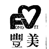 豐美及圖 FONG MEI