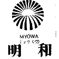 明和及圖 MYOWA ミヨウ〈ワ〉