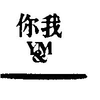 你我 Y&M