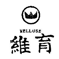 維育及圖 WELL USE