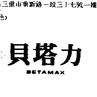 貝塔力 BETAMAX