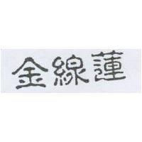 金線蓮