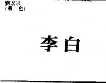 李白