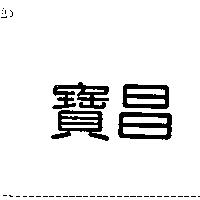 寶昌