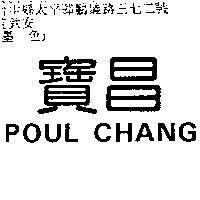 寶昌 POUL CHANG