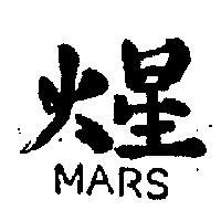 火星 MARS 
