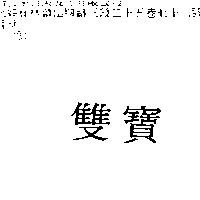 雙寶
