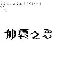 仲夏之夢